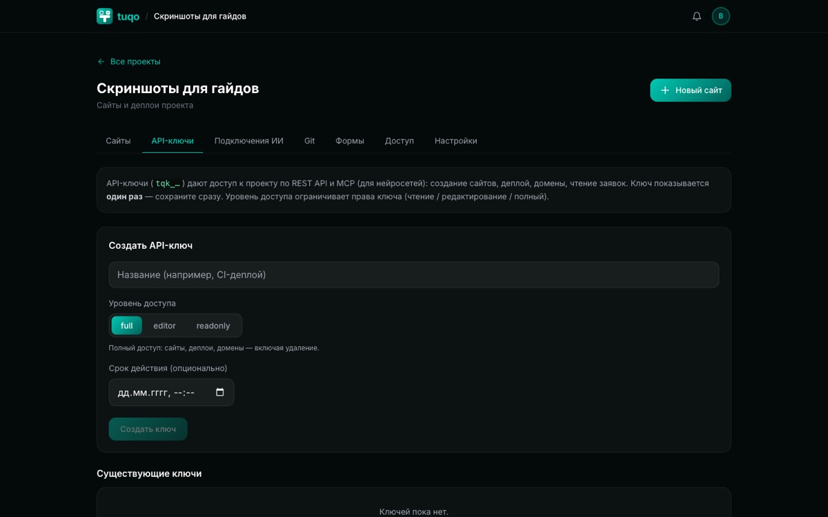 Раздел «API-ключи» проекта: создание ключа и показ его один раз