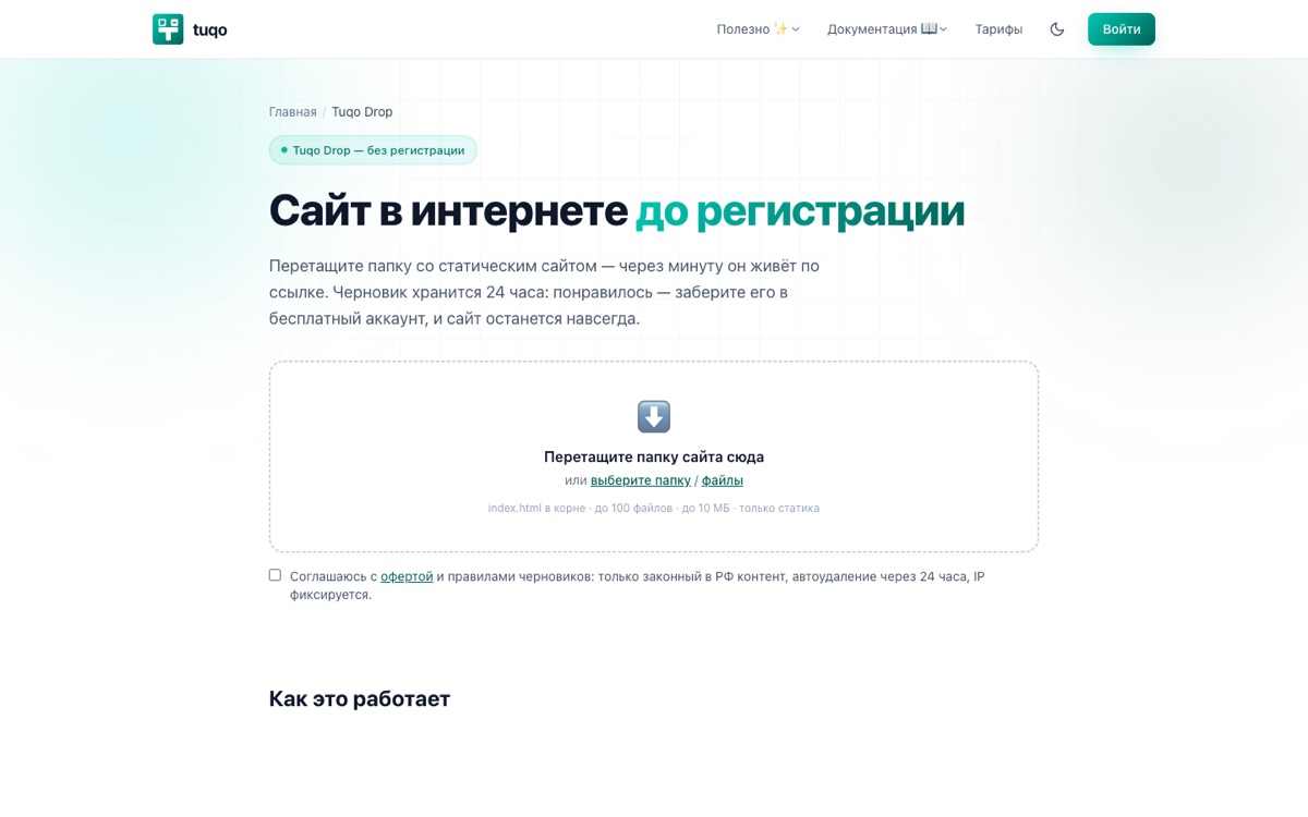 Зона загрузки Tuqo Drop: перетащите папку с сайтом